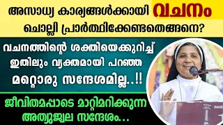 🔴അസാധ്യ കാര്യങ്ങൾക്കായി വചനം ചൊല്ലി പ്രാർത്ഥിക്കേണ്ടതെങ്ങനെ? |ഇതിലും വ്യക്തമായ മറ്റൊരു സന്ദേശമില്ല!!