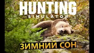 Hunting Simulator # Зимний сон
