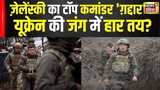 War News: ज़ेलेंस्की का टॉप कमांडर 'ग़द्दार' निकला, 5,632km दूर से रूस का हमला! | Putin | Russia