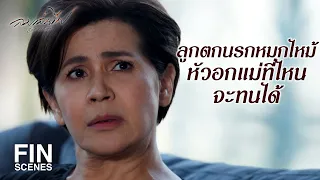 FIN | คราวนี้ไปเล่นกับผัวใคร เมียเขาถึงได้เอาคืนเจ็บขนาดนี้ | ลมเล่นไฟ EP.9 | 3Plus