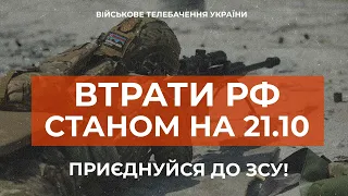 ⚡ ВТРАТИ РОСІЙСЬКОЇ АРМІЇ СТАНОМ НА 21.10.2023