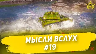 ☝Мысли вслух #19: Это засада! / Armored Warfare