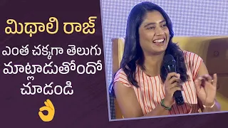 Mithali Raj Speaking Telugu Very Fluently @ Shabaash Mithu Press Meet | Manastars