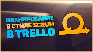 Scrum в Trello // Личная система планирования на основе Kanban