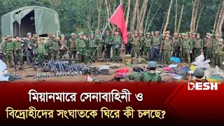 বিদ্রোহীদের তাড়া খেয়ে পালালো মিয়ানমারের সেনারা! | Myanmar Army | Desh TV