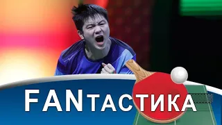 Fan Zhendong - на второй срок! Почтение перед Ma Long! Заявка на величие Wang Chuqin! Чемпионат мира