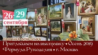 Мы на выставке Формула Рукоделия осень 2019. г Москва