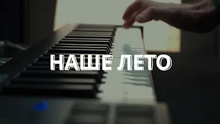 НАШЕ ЛЕТО (Валентин Стрыкало ROCK cover)