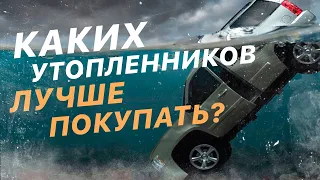 Утопленник из США. Когда можно покупать утопленника из США? Авто утопленники из США. Авто из Америки