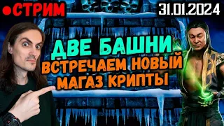 Обновление магазина Крипты + Башни ЛК и ТК в Mortal Kombat Mobile