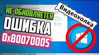 Как исправить ошибку 0x80070005 при обновлении Windows 10