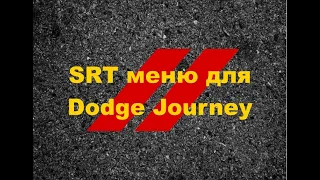SRT меню для Dodge Journey