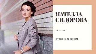 Нателла Сидорова коуч PPC ICF о тренинге Созидательное Сознание/Сила Сознания