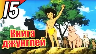 Книга джунглей | эпизод 15 | весь эпизод | Русский | The Jungle Book