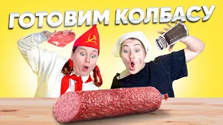 ПИОНЕРКА ГОТОВИТ КОЛБАСУ😱