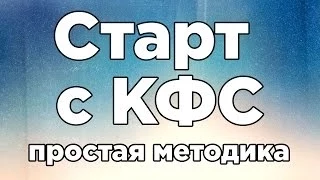 С чего начать применение КФС?