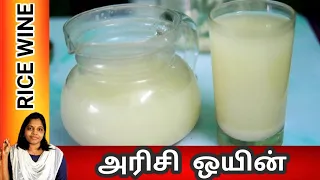 Rice Wine | Tamil | அரிசி ஒயின் | How to make Rice Wine easy