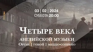 Четыре века английской музыки. Орган, гобой, меццо-сопрано – концерт в Соборе на Малой Грузинской