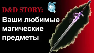 ДнД истории. Любимые магические предметы | DnD Story | Sitman