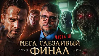 ТРЕШ ОБЗОР сериала КАБИНЕТ РЕДКОСТЕЙ ГИЛЬЕРМО ДЕЛЬ ТОРО (часть 3. Кошмары в стремных домах)