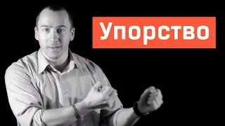 Настойчивость и Упорство