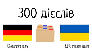 300 дієслів - Німецька + Українська - Читання і слухання - (носій рідної мови)