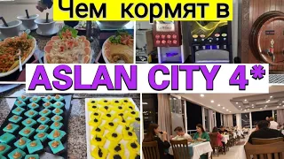 Чем кормят в отеле ASLAN CITY 4* (Алания,Турция)