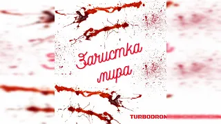 TURBODROM - Зачистка мира