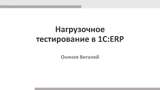 Нагрузочное тестирование в 1С:ERP