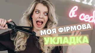 ЯК ЗРОБИТИ собі УКЛАДКУ? Об'ємні  локони на декілька днів!