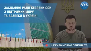 НАЖИВО: Засідання Ради Безпеки ООН з підтримки миру та безпеки в Україні, промова Зеленського