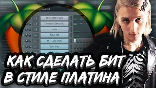 КАК СДЕЛАТЬ БИТ В СТИЛЕ ПЛАТИНА В FL STUDIO - БИТ В СТИЛЕ HYPERPOP В ФЛ СТУДИО