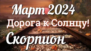 ♏ СКОРПИОН - ТАРО Прогноз. МАРТ 2024. Работа. Деньги. Личная жизнь. Совет. Гадание на КАРТАХ ТАРО