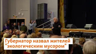 Губернатор назвал жителей "экологическим мусором" | Север.Реалии