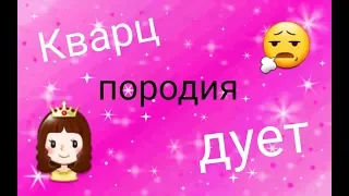 ПОРОДИЯ на песню Do It :)