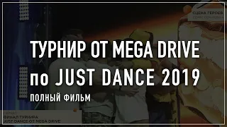 Танцевальный Турнир от Mega Drive по Just Dance 2019 на Comic Con Россия | Полный Фильм