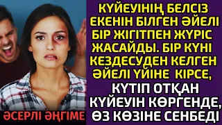 БЕЛСІЗ КҮЙЕУІНІҢ КӨЗІНЕ ШӨП САЛҒАН ӘЙЕЛ ОҢБАЙ ТАЯҚ ЖЕЙДІ...әсерлі әңгіме