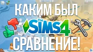 Каким раньше был The Sims 4? - Сравнение версий игры