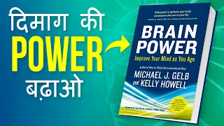 Boost ⚡ Your Brain 🧠 Power | Brain Power Book Summary in Hindi | Hindi Book Summary