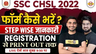 SSC CHSL FORM FILL UP 2022-23 | SSC CHSL KA FORM KAISE BHARE ? SSC CHSL ONLINE FORM  STEP BY STEP