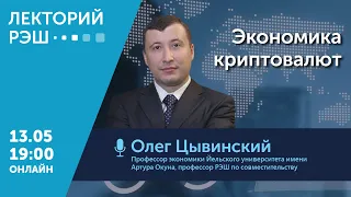 Лекция Олега Цывинского «Экономика криптовалют»