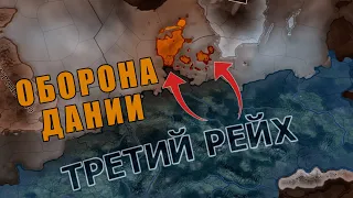 Оборона Дании в новом DLC для Hearts of iron 4 - Arms Against Tyranny