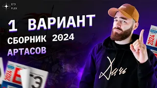 РАЗБОР 1 ВАРИАНТА АРТАСОВА 2024 | История с Гефестом | ЕГЭFlex