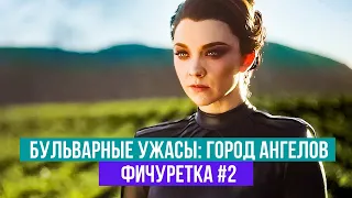 Бульварные ужасы: Город ангелов - Фичурентка - Натали Дормер - 2020