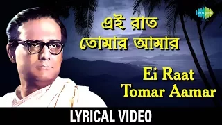 Ei Raat Tomar Amar with Lyric | এই রাত তোমার আমার | Hemanta Mukherjee