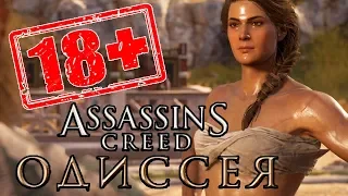 СЕКСИ-ШМЕКСИ (Assassin's Creed Odyssey) #23