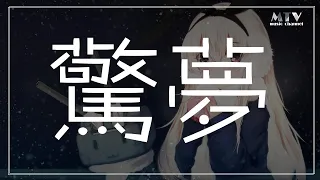 驚夢 胡66 ,高音質,動態歌詞Lyrics