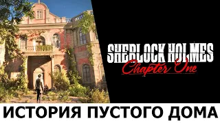 SHERLOCK HOLMES: Chapter One. Прохождение. ИСТОРИЯ ПУСТОГО ДОМА (The tale of the empty house)