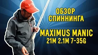 Обзор спиннинга Maximus MANIC 21M 2,1m 7-35g