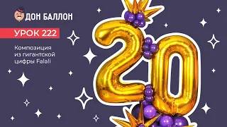 Урок 222. Композиция из гигантских цифр Falali